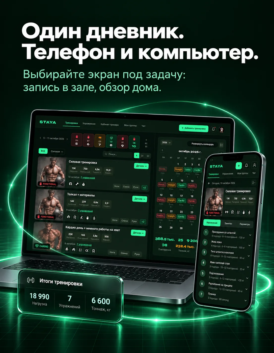 Один дневник. Телефон и компьютер. Выбирайте экран под задачу: запись в зале, обзор дома. Ноутбук и телефон с дневником STAYA и панелью итогов тренировки.